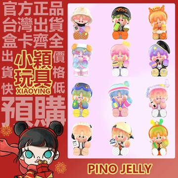 【小穎玩具】PINO JELLY 閃耀計劃 系列 盲盒 盒玩 公仔 擺件 禮物 盲抽 POPMART 泡泡瑪特 休息日