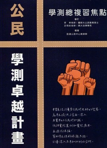 詮達高中 公民 學測總複習焦點 (1版) 詮達公民中心教師群  詮達