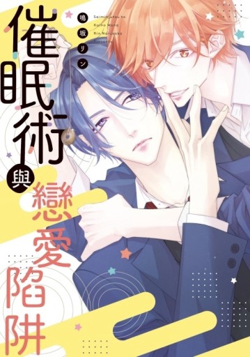 催眠術與戀愛陷阱（全）【二手書_近全新】TAAZE讀冊生活