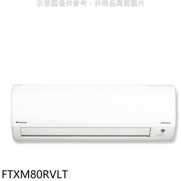 【DAIKIN 大金】【FTXM80RVLT】變頻冷暖分離式冷氣內機