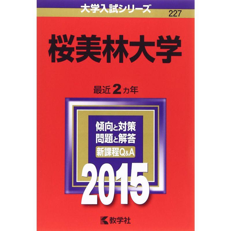 桜美林大学 (2015年版大学入試シリーズ)