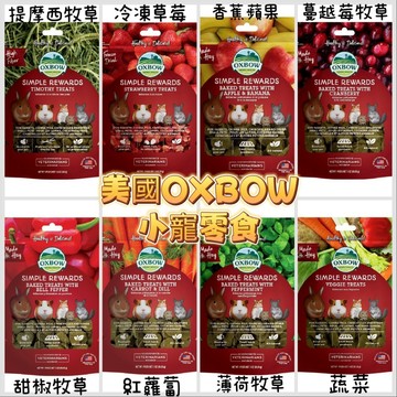 【現貨】美國OXBOW 美味輕食提摩西零食 草莓牧草烘焙零食 倉鼠零食 兔子零食 龍貓天竺鼠零食 兔子點心 倉鼠點心