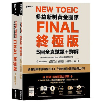 New TOEIC多益新制黃金團隊FINAL終極版5回全真試題＋詳解（QR Code + 防水書套）【ttbooks】