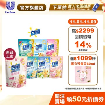 新口味上市✨【白蘭】官方直營  含熊寶貝馨香精華洗衣精補充包 1.6KG 七款任選