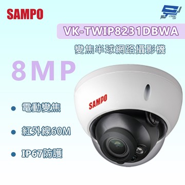 昌運監視器 SAMPO聲寶 VK-TWIP8231DBWA 800萬 變焦半球網路攝影機  電動變焦 紅外線60M