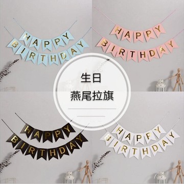 [Hare.D]台灣現貨 生日HB紙拉旗 生日派對 生日紙掛旗 燙金 掛旗 生日旗 快樂拉旗 派對佈置 拍照佈置