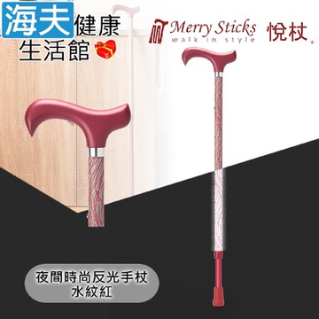 Merry Sticks 悅杖醫療用手杖 未滅菌 海夫健康生活館 夜間時尚系列 專利反光 兩段伸縮式手杖 水紋紅