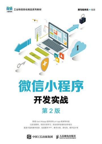 【電子書】微信小程序开发实战（第2版）
