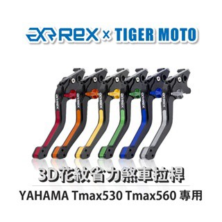 【老虎摩托企業】 Rex 雷克斯 YAMAHA Tmax530 Tmax560 六段式 省力煞車 離合器拉桿 煞車 拉桿