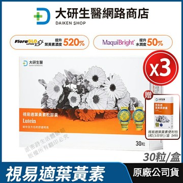 [限時促銷] 大研生醫 視易適葉黃素 3盒優惠 現貨 正品公司貨 專利游離型葉黃素 舒適濕潤 專業醫師推薦 30粒/盒