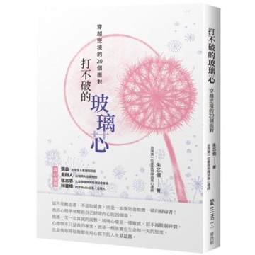 打不破的玻璃芯：穿越逆境的20個面對【城邦讀書花園】