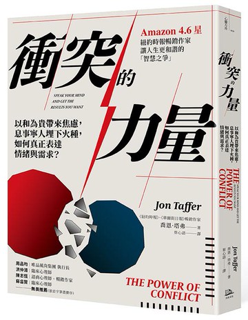 【讀書共和國】衝突的力量：以和為貴帶來焦慮，息事寧人埋下火種，如何真正表達情緒與需求？