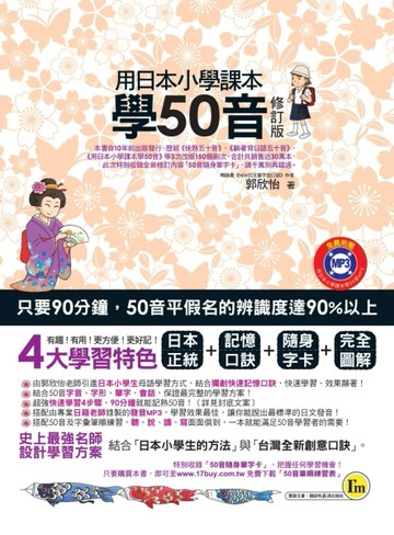 用日本小學課本學50音（修訂版）[二手書_良好]
