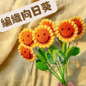 隔日配 編織花 微笑向日葵  編織向日葵 毛線花  教師節  畢業花束  畢業禮物  生日  花束
