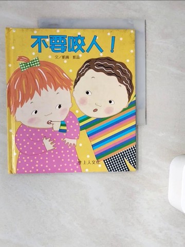 【書寶二手書T2／少年童書_ZYU】不要咬人!_賴美伶, KarenKatz