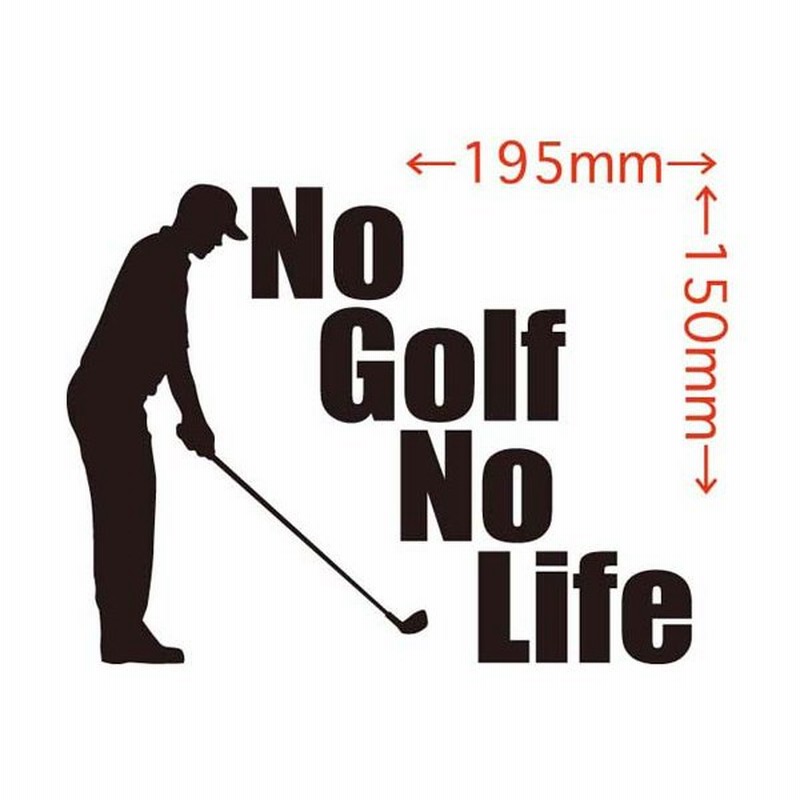 ステッカー No Golfno Life ゴルフ 3 ステッカー 車 バイク リア サイドガラス かっこいい おもしろ ワンポイント デカール 通販 Lineポイント最大get Lineショッピング