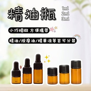 精油瓶1m 2m 3ml 茶色精油滴管瓶 精油瓶  精油噴霧瓶 大頭蓋精油瓶 酒精噴霧 精油噴瓶 精油分裝瓶