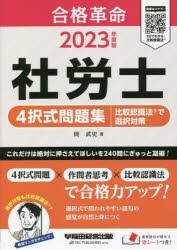 合格革命社労士4択式問題集比較認識法で選択対策 2023年度版 [本]