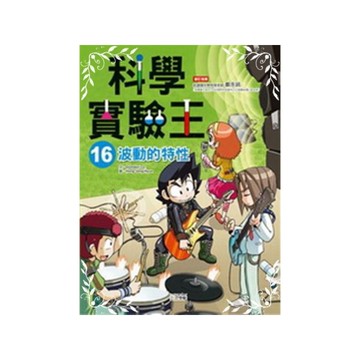 科學實驗王(16)波動的特性