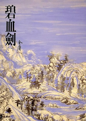 【電子書】碧血劍(一)