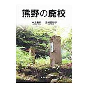 熊野の廃校／中島敦司