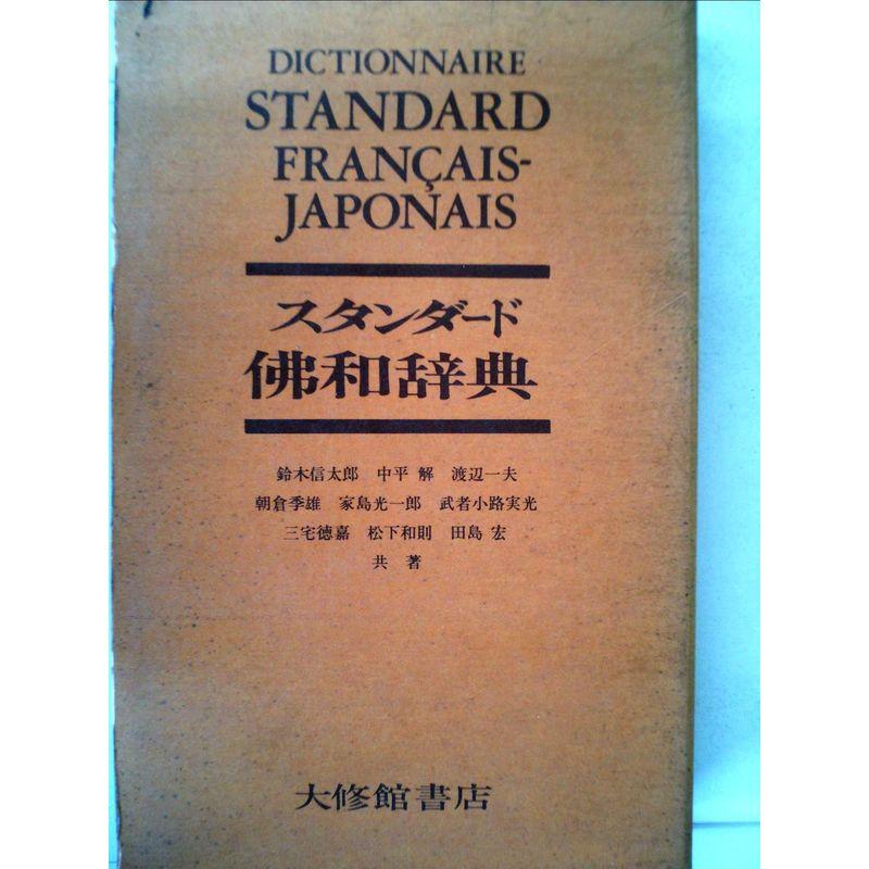 スタンダード仏和辞典 (1957年)