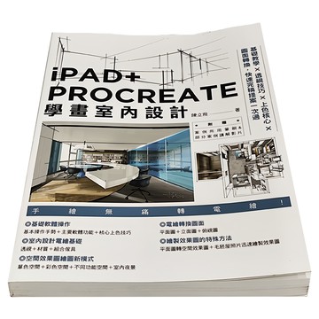 My HOME 麥浩斯 iPAD + PROCREATE學畫室內設計  陳立飛