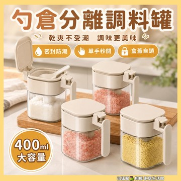 隔日到貨🐲調料罐 勺倉分離調料罐 400ML玻璃防潮調料罐 廚房瓶 密封調料罐 調料盒廚房調料盒 調料收納盒 多功能調料