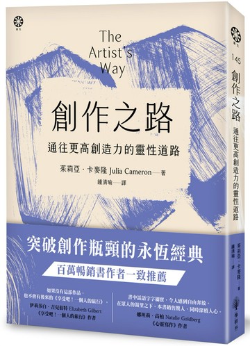 創作之路：通往更高創造力的靈性道路