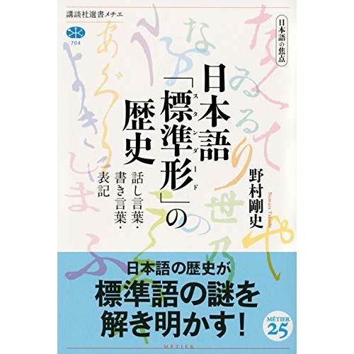 日本語の焦点 日本語 標準形 の歴史 話し言葉・書き言葉・表記