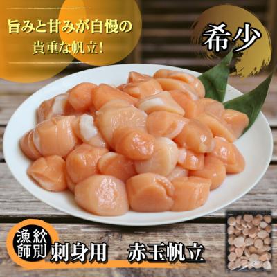 ふるさと納税 紋別市 お刺身用 赤帆立800g　(北海道産　グルメ　海鮮丼)