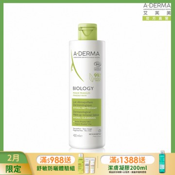 【A-DERMA艾芙美官方直營】新葉三效卸妝乳400ml_特惠瓶