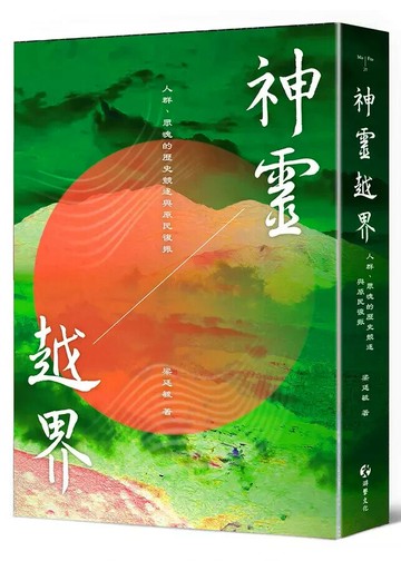 神靈越界: 人群、眾魂的歷史競逐與原民復振  梁廷毓著 2025 游擊文化