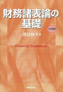 財務諸表論の基礎 渡辺和夫