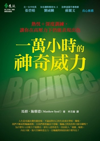 一萬小時的神奇威力：熱忱＋深度訓練，讓你在高壓力下仍能表現出色[二手書_良好]
