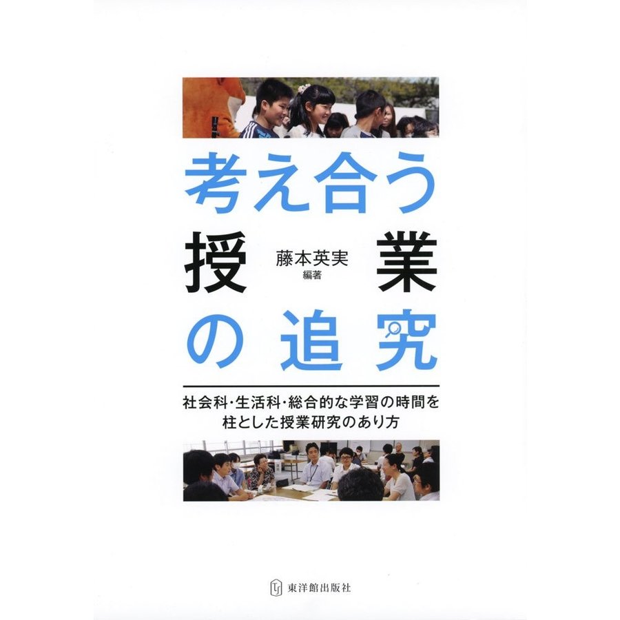 考え合う授業の追究