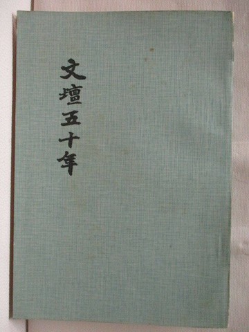 【書寶二手書T2／古書善本_XJ1】文壇五十年_1969年