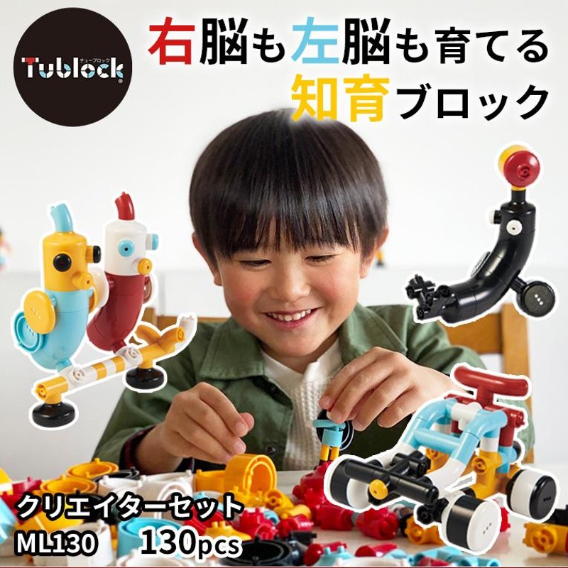 おもちゃ 知育玩具 Tublock チューブロック ブロック 3歳 3歳児 4歳 4