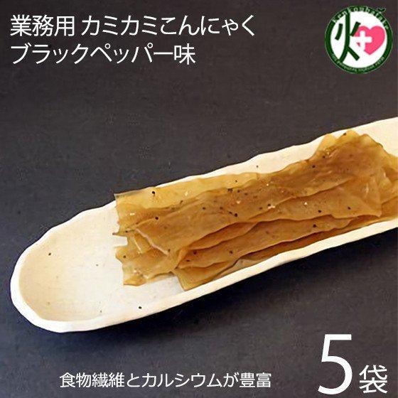 話題沸騰 業務用 カミカミこんにゃく ブラックペッパー味 500g×5袋 北毛久呂保 群馬県 TVで話題