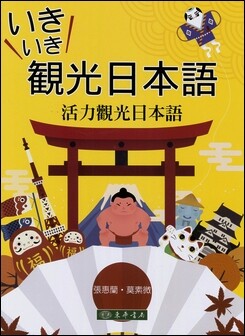 いきいき観光日本語 (1版) 張惠蘭、莫素微 2019 東華