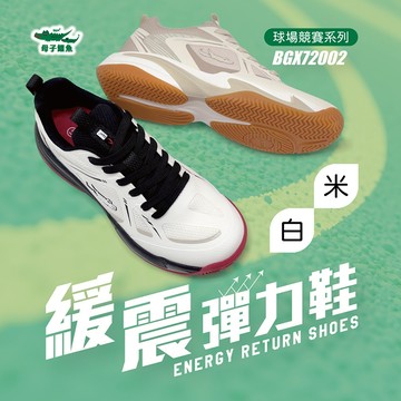 母子鱷魚 BGX72002 緩震彈力鞋｜官方直營正品｜球場競技賽 緩震 耐磨 足弓 強化側向穩定