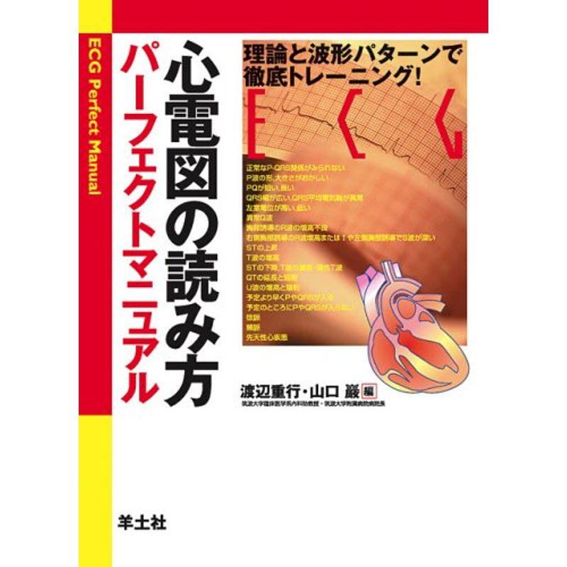 心電図の読み方パーフェクトマニュアル 理論と波形パターンで徹底トレーニング