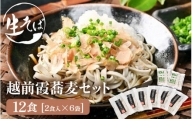 [A-16801] 越前霞蕎麦セット 生そば 12食入り （2食入り×6袋）