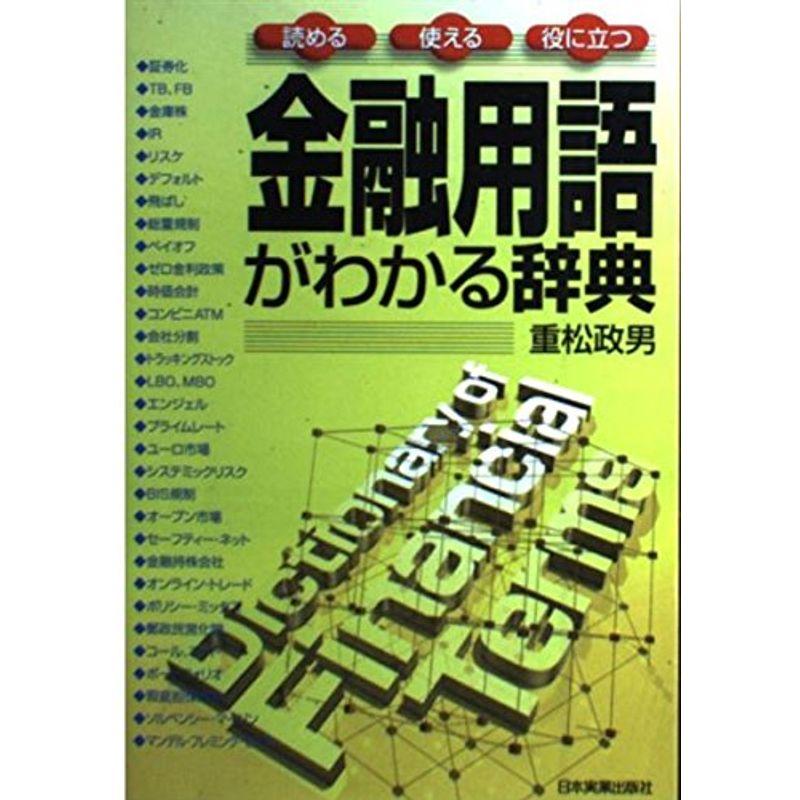 金融用語がわかる辞典?読める・使える・役に立つ