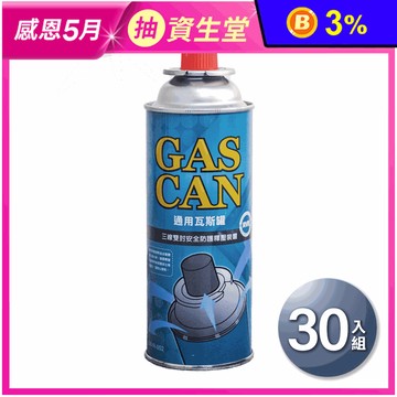 【GAS CAN】釋壓防護通用瓦斯罐 DRVR-002 高效節能 30入裝