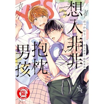 想入非非 ♡抱枕男孩 (全)_Readmoo 讀墨電子書