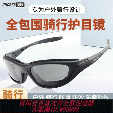 {台灣公司貨 可打統編}鏡唄摩托車防風眼鏡防紫外線自行車戶外高清偏光全包圍騎行護目鏡