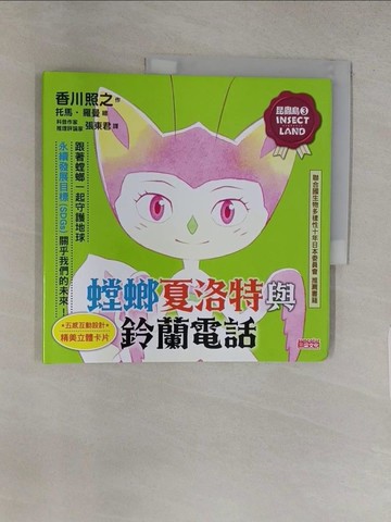 【書寶二手書T1／少年童書_YU6】昆蟲島3：螳螂夏洛特與鈴蘭電話_托馬．羅曼(Thomas Romain)