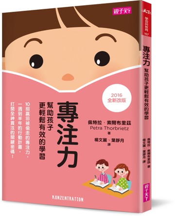 專注力（2016年全新改版）[二手書_良好]