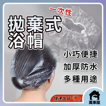 浴帽 免洗浴巾 髮帽 浴帽一次性 拋棄式浴帽  美髮 美容美髮帽 防水浴帽 拋棄浴帽 染髮浴帽 A0497